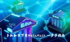 手机如何下载MetaMask：一步步指南