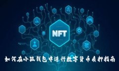 如何在小狐钱包中进行数字货币质押指