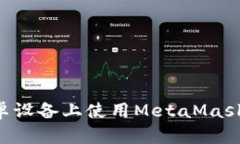 如何在安卓设备上使用MetaMask：完整指