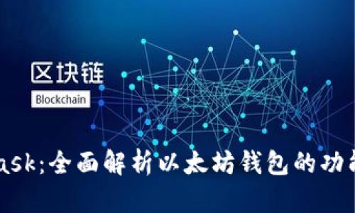 MetaMask：全面解析以太坊钱包的功能与应用