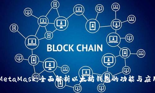 MetaMask：全面解析以太坊钱包的功能与应用