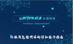 小狐钱包转代币的详细操作指南