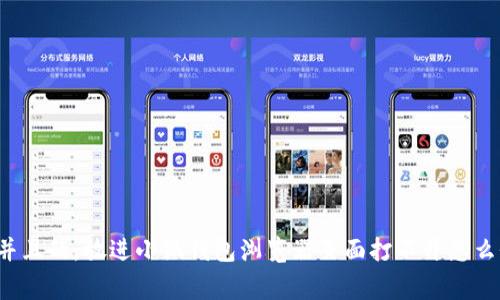 思考一个符合用户搜索需求并且的,放进小狐钱包浏览器页面打不开怎么办?解决方法与常见问题解析