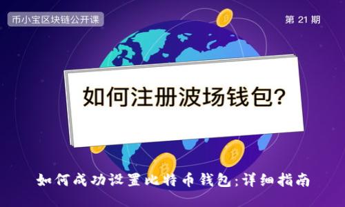 如何成功设置比特币钱包：详细指南