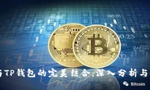 以太坊与TP钱包的完美结合：深入分析与使用指南