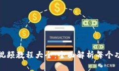小狐钱包使用视频教程大全：全面解析