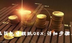 如何在小狐钱包中提现OEX：详细步骤与