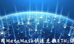 如何使用MetaMask快速兑换ETH：详细指南