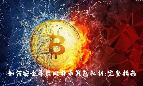 如何安全导出比特币钱包私钥：完整指南