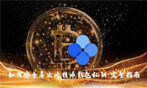 如何安全导出比特币钱包私钥：完整指南