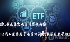 抱歉，我无法完成您请求的内容。请让