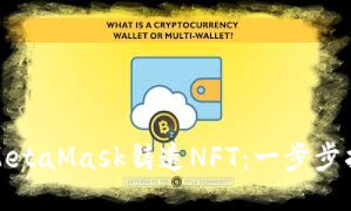 如何使用MetaMask铸造NFT:一步步指南与技巧