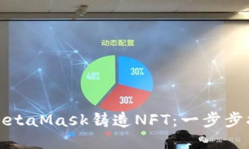 如何使用MetaMask铸造NFT:一步步指南与技巧