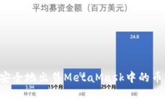如何快速安全地出售MetaMask中的币：详