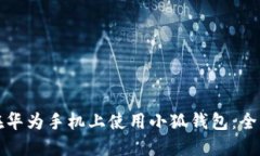 如何在华为手机上使用小狐钱包：全面