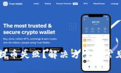 小狐钱包提币失败？解决方案与常见问