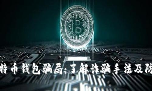 揭露比特币钱包骗局：了解诈骗手法及防范措施