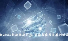 金狐狸2025新款短款钱包：优雅与实用