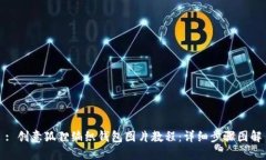 : 创意狐狸编织钱包图片教程：详细步