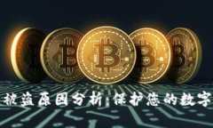 小狐钱包被盗原因分析：保护您的数字