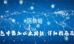 如何在小狐钱包中添加以太坊链：详细