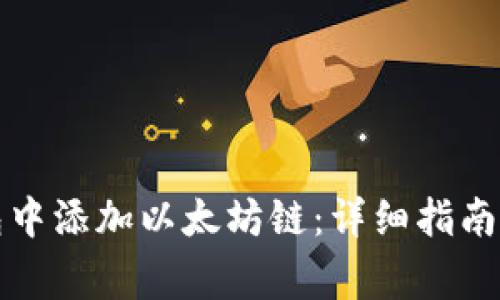 如何在小狐钱包中添加以太坊链:详细指南及常见问题解答