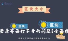 如何解决小狐钱包登录界面打不开的问