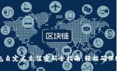 小狐钱包自定义充值密码全指南：轻松