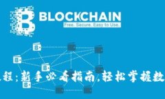 小狐钱包收款教程：新手必看指南，轻