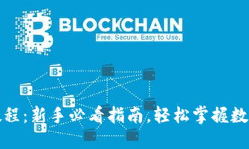 小狐钱包收款教程:新手必看指南,轻松掌握数字资产收款技巧