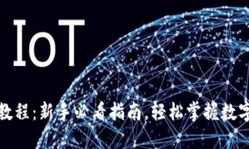 小狐钱包收款教程:新手必看指南,轻松掌握数字资产收款技巧
