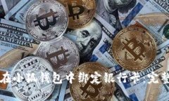 如何在小狐钱包中绑定银行卡：完整指