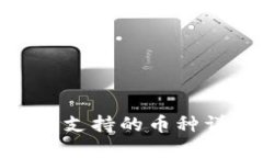 MetaMask钱包支持的币种详解及使用指南