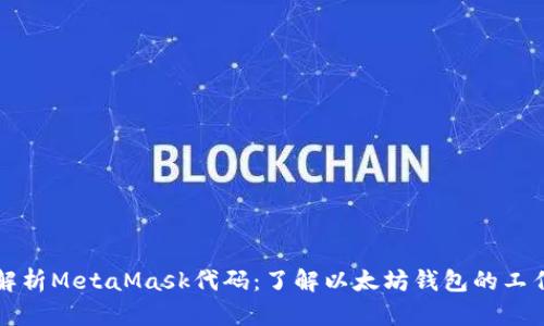 深入解析MetaMask代码:了解以太坊钱包的工作原理