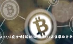 Metamask安全吗？解析Metamask与诈骗软件