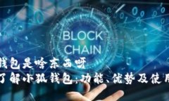 小狐钱包是啥东西呀全面了解小狐钱包