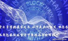 由于文章字数要求过长，以下是大纲格