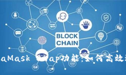 全面解析MetaMask Swap功能:如何高效进行代币兑换