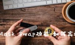 全面解析MetaMask Swap功能：如何高效进