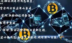 创建小狐钱包的流程步骤如下：### 一