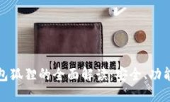 数字货币钱包狐狸的全面解读：安全、