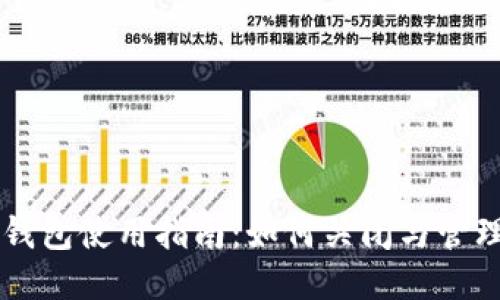 华为小狐钱包使用指南:如何关闭与管理您的账户