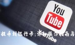 小狐钱包如何提币到银行卡：详细操作