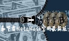 如何访问和下载MetaMask官网最新版：详