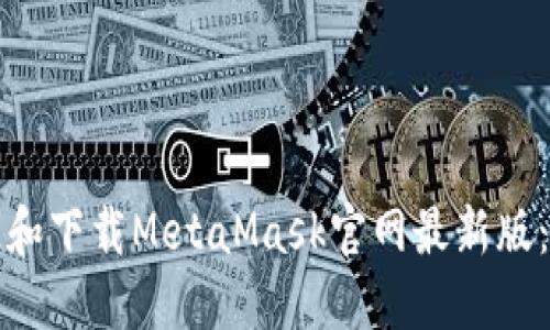 如何访问和下载MetaMask官网最新版:详细指南