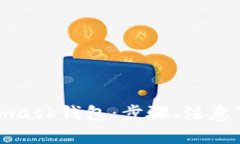和关键词如何安全登录Metamask钱包：步