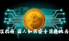 MetaMask充值指南：国人如何安全便捷地