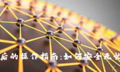 小狐钱包更换手机后的操作指南：如何