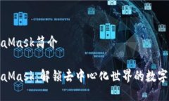 MetaMask简介MetaMask：解锁去中心化世界