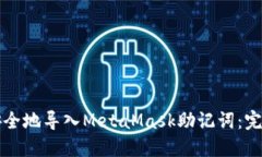 如何安全地导入MetaMask助记词：完整指
